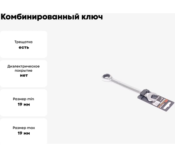 Комбинированный ключ VETTLER 19x19 рожково-накидной трещоточный Masch19