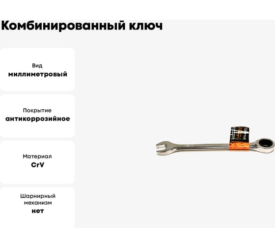 Комбинированный ключ 13x13 рожково-накидной трещоточный Masch13