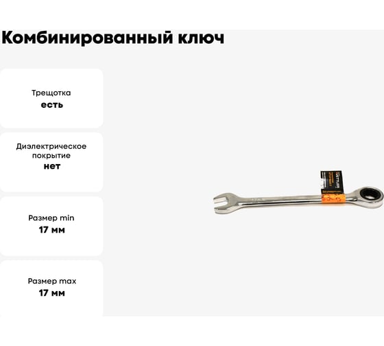 Комбинированный ключ VETTLER 17x17 рожково-накидной трещоточный Masch17