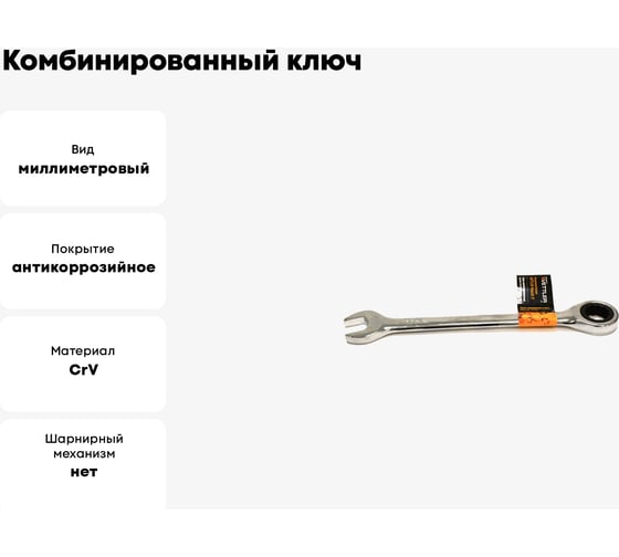 Комбинированный ключ VETTLER 17x17 рожково-накидной трещоточный Masch17