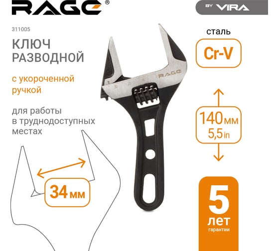 Разводной сантехнический ключ с укороченной ручкой, 140 мм RAGE by VIRA 311005
