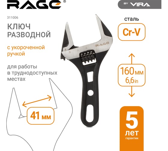 Разводной сантехнический ключ с укороченной ручкой 160 мм RAGE By VIRA 311006