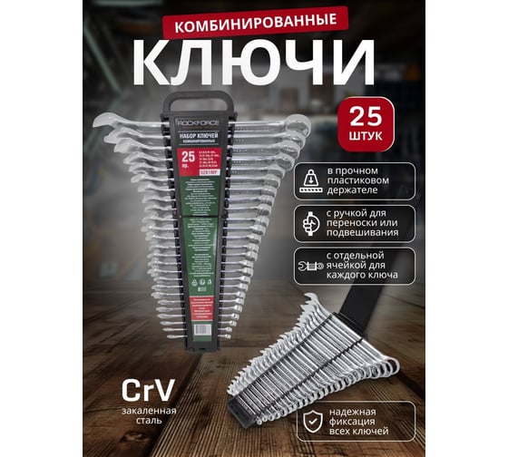 Набор ключей комбинированных 25 предметов на пластиковом держателе Rockforce RF-5261MP(50704)
