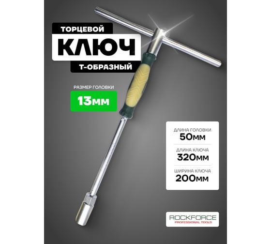 Торцевой Т-образный ключ ROCKFORCE с прорезиненой поворотной рукояткой, 13 мм RF-1557(50078)