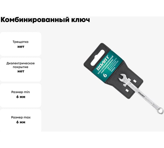Комбинированный ключ ВОЛАТ 6 мм 16030-06