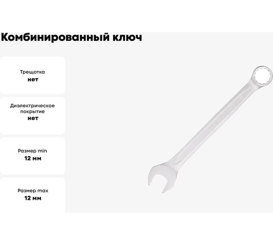 Комбинированный ключ STARTUL 12 мм PRO-8012