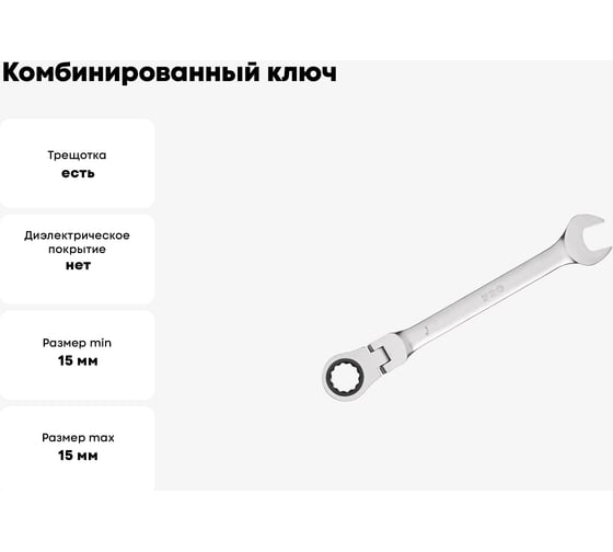 Комбинированный ключ STARTUL 15 мм с поворотной трещоткой PRO-7215