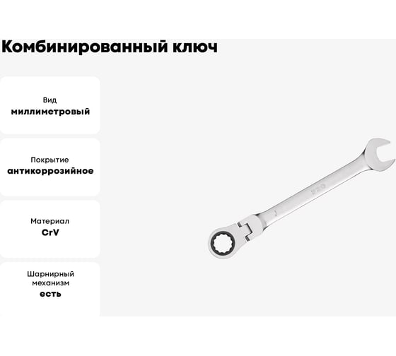 Комбинированный ключ STARTUL 15 мм с поворотной трещоткой PRO-7215