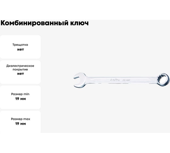 Комбинированный ключ AmPro 19 мм T40119