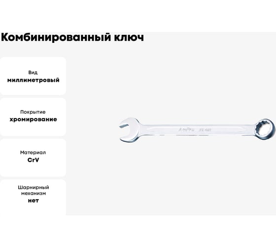 Комбинированный ключ AmPro 19 мм T40119