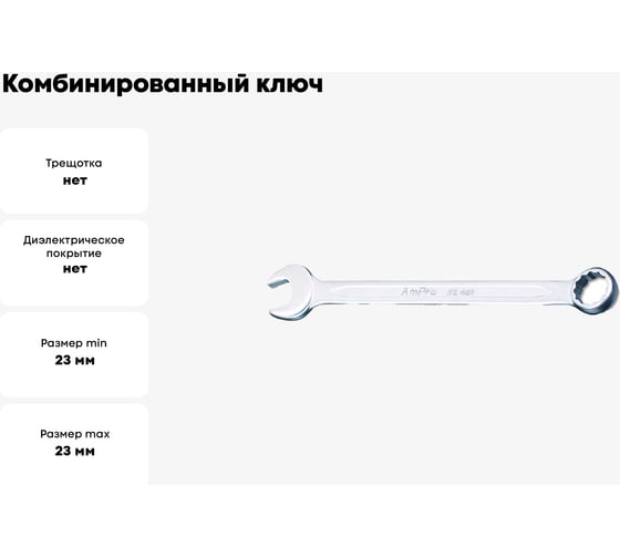 Комбинированный ключ AmPro 23 мм T40123
