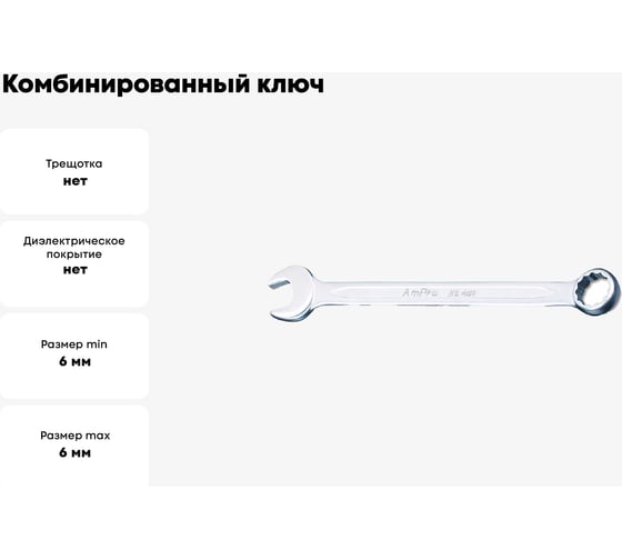 Комбинированный ключ AmPro 6 мм T40106