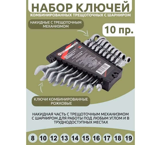 Набор комбинированных трещоточных ключей Forcekraft с шарниром, 10 предметов в пласт. держателе FK-51102F(51235)
