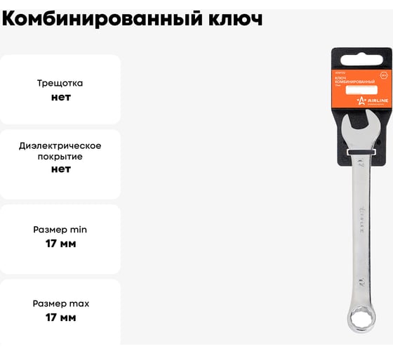 Комбинированный ключ Airline 17 мм, пластиковый подвес ATAF012