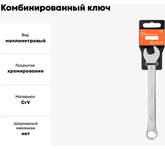 Комбинированный ключ Airline 17 мм, пластиковый подвес ATAF012