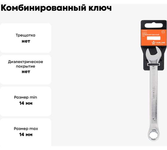Комбинированный ключ Airline 14 мм, пластиковый подвес ATAF009