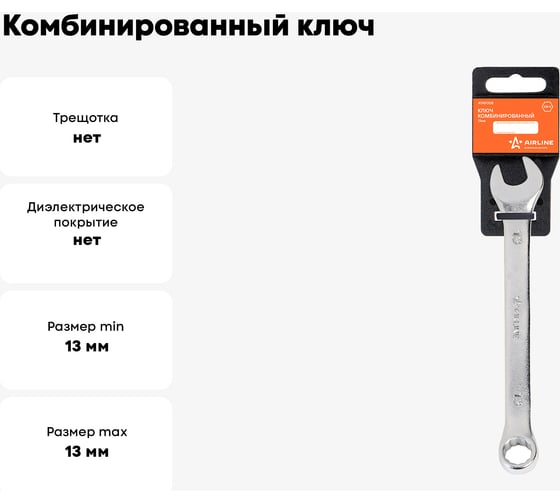Комбинированный ключ Airline 13 мм, пластиковый подвес ATAF008