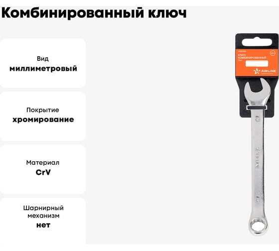 Комбинированный ключ Airline 13 мм, пластиковый подвес ATAF008