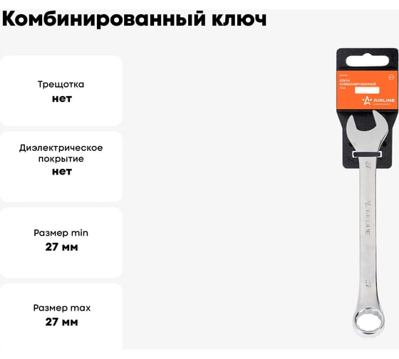 Комбинированный ключ Airline 27 мм, пластиковый подвес ATAF020