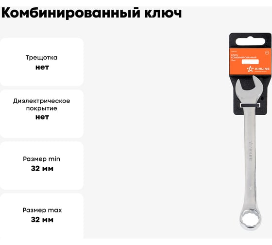 Комбинированный ключ Airline 32 мм, пластиковый подвес ATAF022