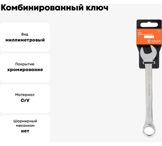 Комбинированный ключ Airline 32 мм, пластиковый подвес ATAF022