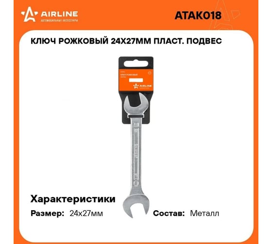 Рожковый ключ Airline 24x27 мм, пластиковый подвес ATAK018