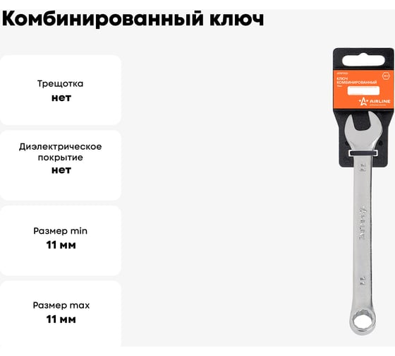 Комбинированный ключ Airline 11 мм, пластиковый подвес ATAF006