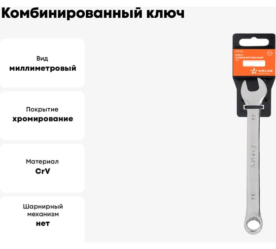 Комбинированный ключ Airline 11 мм, пластиковый подвес ATAF006