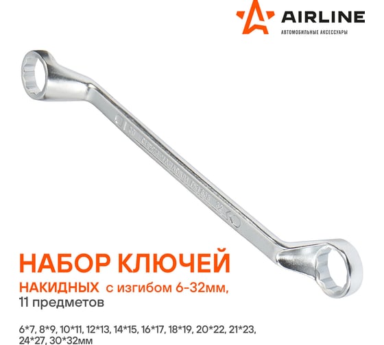 Набор накидных ключей Airline с изгибом, 11 предметов, сумка ATAH015