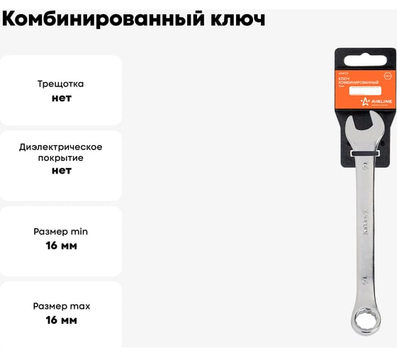 Комбинированный ключ Airline 16 мм, пластиковый подвес ATAF011