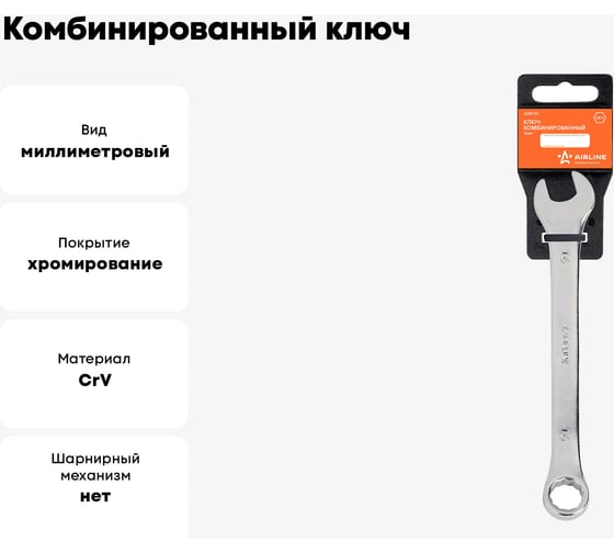 Комбинированный ключ Airline 16 мм, пластиковый подвес ATAF011