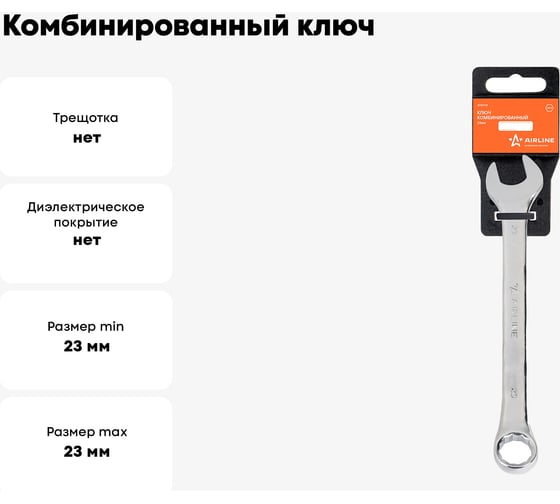 Комбинированный ключ Airline 23 мм, пластиковый подвес ATAF018