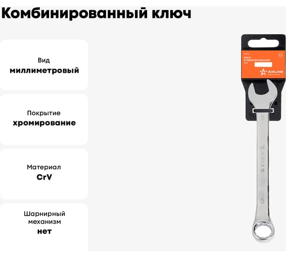 Комбинированный ключ Airline 23 мм, пластиковый подвес ATAF018