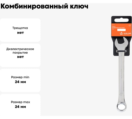 Комбинированный ключ Airline 24 мм, пластиковый подвес ATAF019