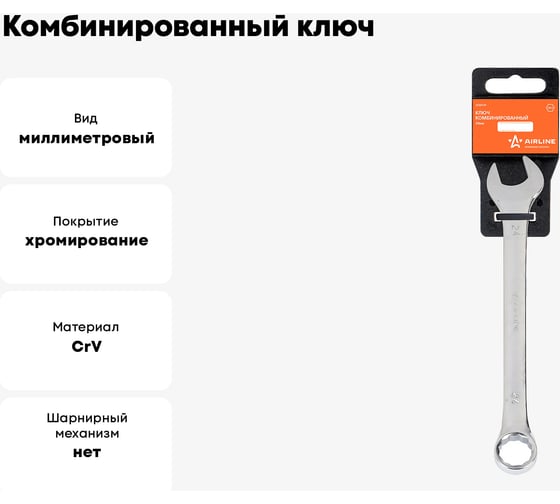 Комбинированный ключ Airline 24 мм, пластиковый подвес ATAF019