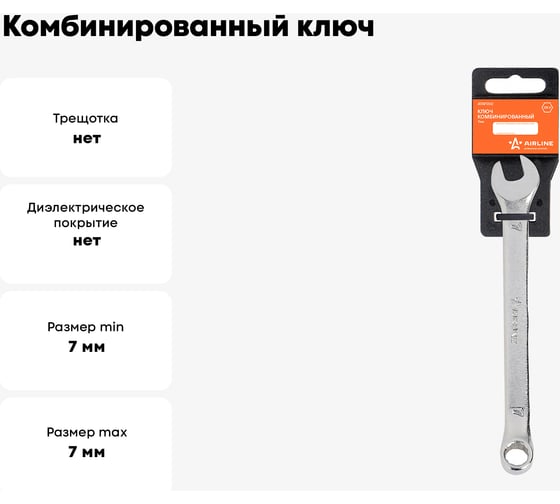 Комбинированный ключ Airline 7 мм, пластиковый подвес ATAF002