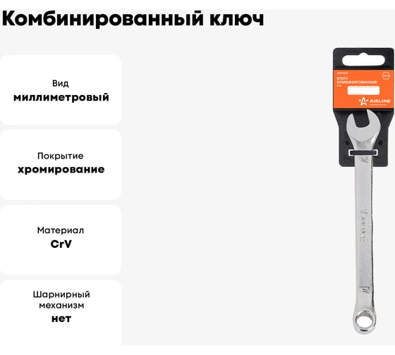 Комбинированный ключ Airline 7 мм, пластиковый подвес ATAF002