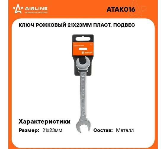 Рожковый ключ Airline 21x23 мм, пластиковый подвес ATAK016