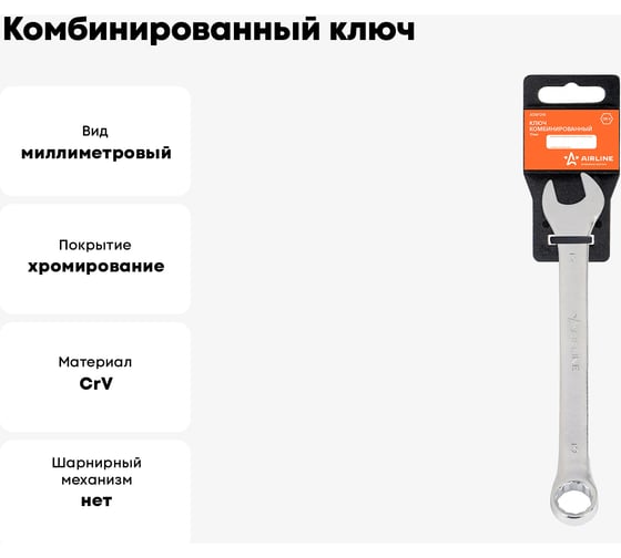 Комбинированный ключ Airline 19 мм, пластиковый подвес ATAF014