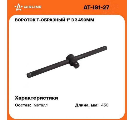 Т-образный вороток Airline 1" DR 450 мм усиленный CR-MO AT-IS1-27