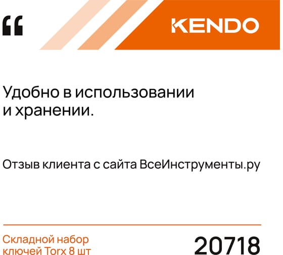 Складной набор ключей KENDO Torx 8 шт 20718