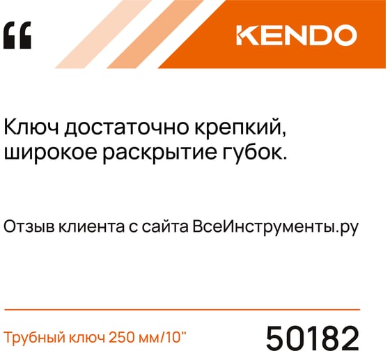 Трубный ключ KENDO 250 мм/10" 50182