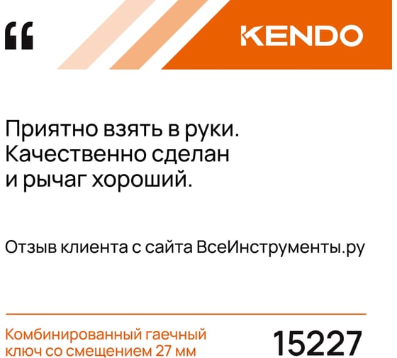 Комбинированный гаечный ключ KENDO со смещением, 27 мм 15227