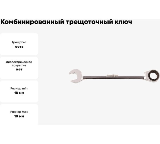 Комбинированный трещоточный ключ AmPro 18мм, T41418