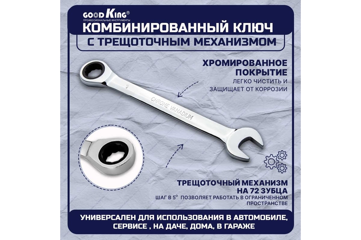 Набор комбинированных трещоточных ключей GOODKING 8 предметов TKK-10008 -  выгодная цена, отзывы, характеристики, фото - купить в Москве и РФ