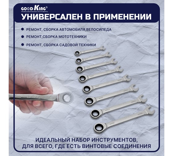 Набор комбинированных трещоточных ключей GOODKING 8 предметов TKK-10008