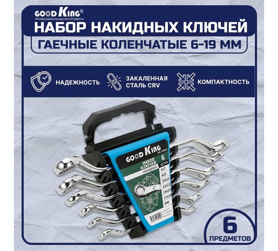 Набор гаечных коленчатых ключей GOODKING 6 предметов NK-10006