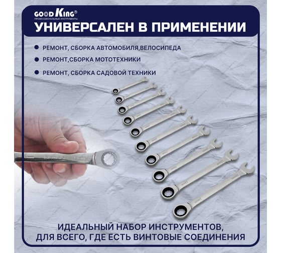 Набор комбинированных трещоточных ключей GOODKING 10 предметов TKK-10010