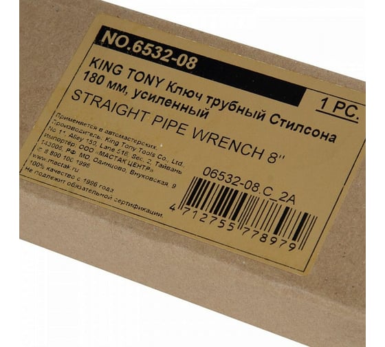 Трубный ключ Стилсона KING TONY 180 мм, усиленный 6532-08