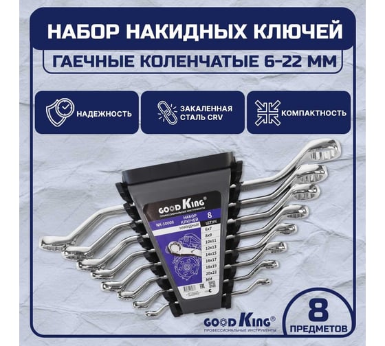 Набор гаечных коленчатых ключей GOODKING 8 предметов NK-10008
